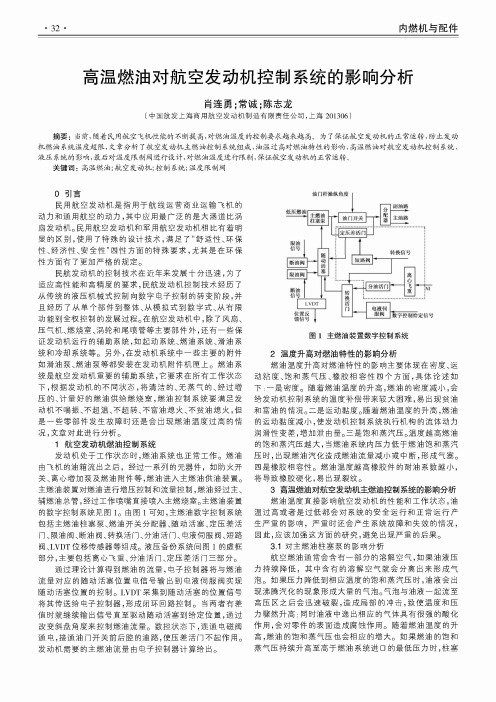高温燃油对航空发动机控制系统的影响分析