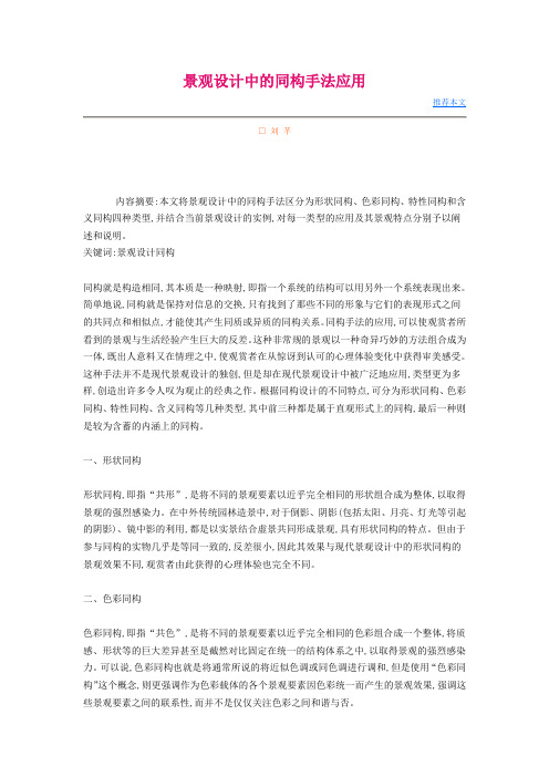 景观设计中的同构手法应用