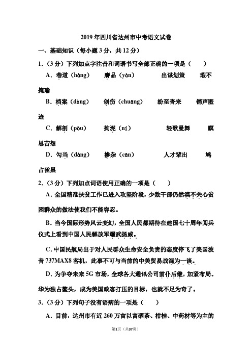 2019年四川省达州市中考语文试卷和答案(含解析)