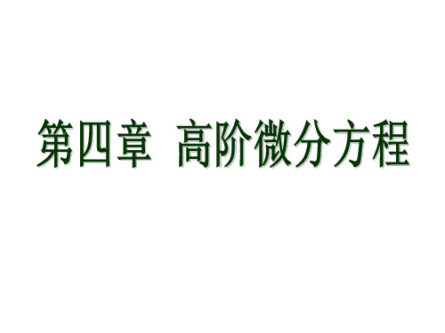 第四章 高阶微分方程