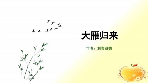 部编版初中语文八年级下册《大雁归来》优质PPT课件