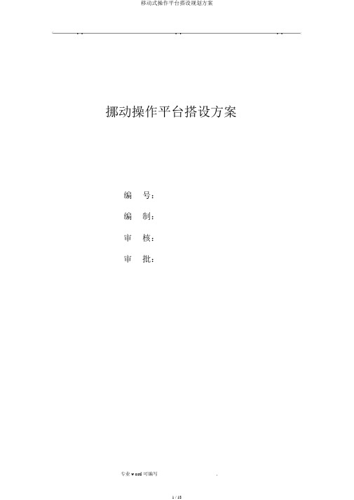 移动式操作平台搭设规划方案
