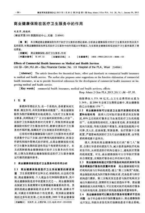 商业健康保险在医疗卫生服务中的作用