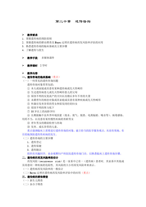 医学遗传学辅导教案