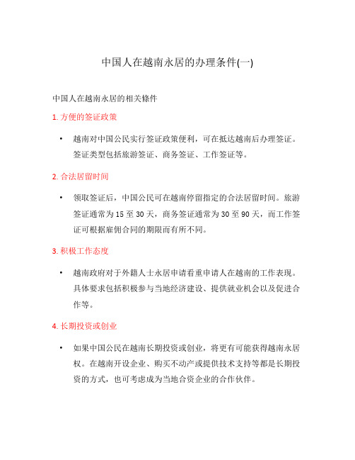 中国人在越南永居的办理条件(一)