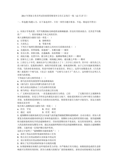 2014年国家公务员考试各部委资格复审公告汇总每日一练(12月27日)