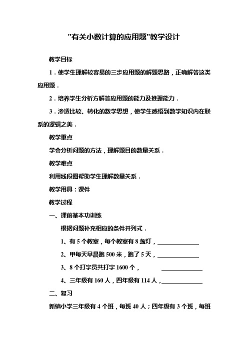 三步计算的应用题教学设计