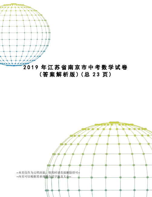 2019年江苏省南京市中考数学试卷