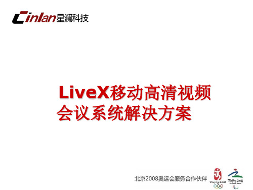 LiveX移动高清视频会议应用方案