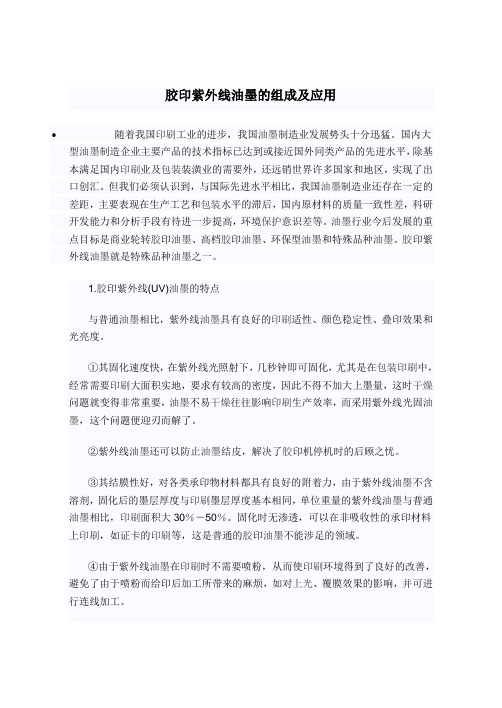 胶印紫外线油墨的组成及应用
