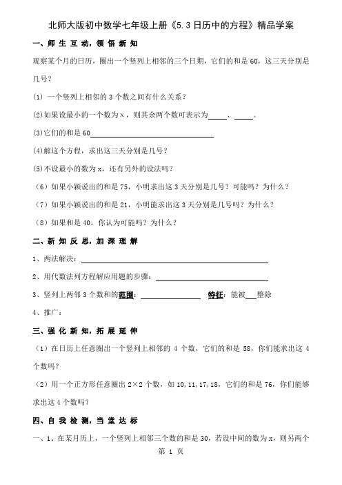 初中数学七年级上册《53日历中的方程》精品学案3页