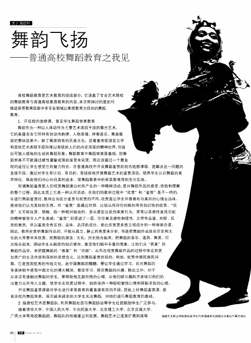 舞韵飞扬——普通高校舞蹈教育之我见