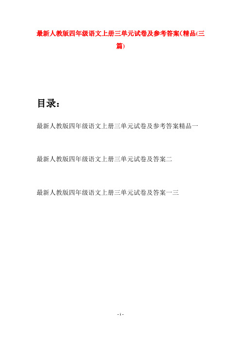 最新人教版四年级语文上册三单元试卷及参考答案精品(三套)