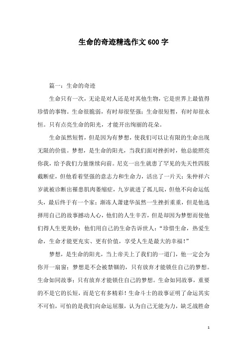 生命的奇迹精选作文600字
