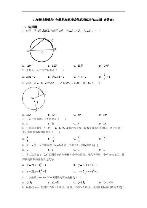 九年级上册数学 全册期末复习试卷复习练习(Word版 含答案)