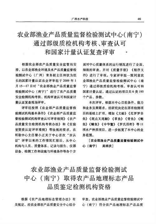 农业部渔业产品质量监督检验测试中心(南宁)取得农产品地理标志产品品质鉴定检测机构资格