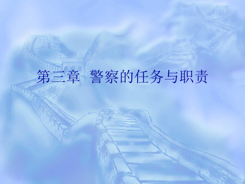 第三章  警察的任务与职责