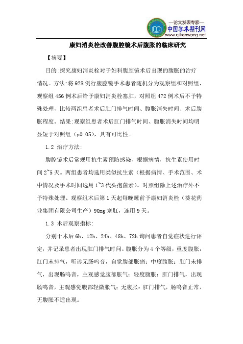 康妇消炎栓改善腹腔镜术后腹胀的临床研究