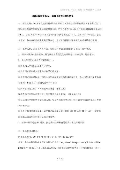 成都中医药大学考研纲要