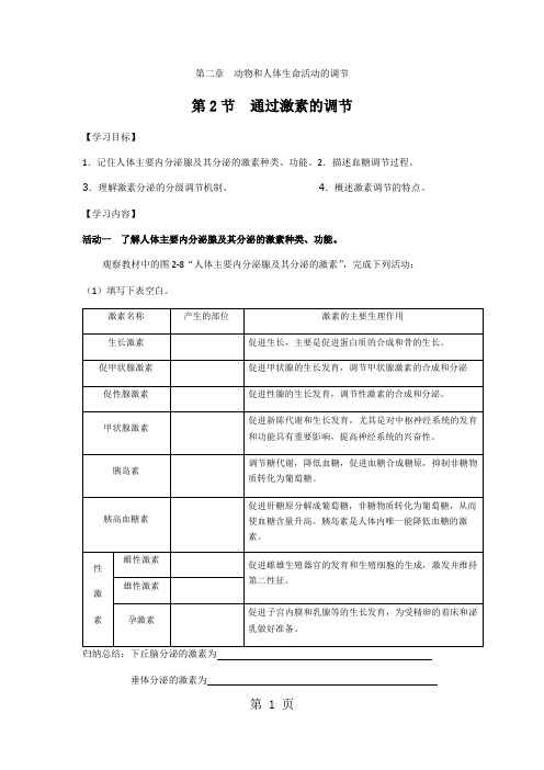 人教版高二生物必修三 导学案：2.2通过激素的调节无答案-教学文档
