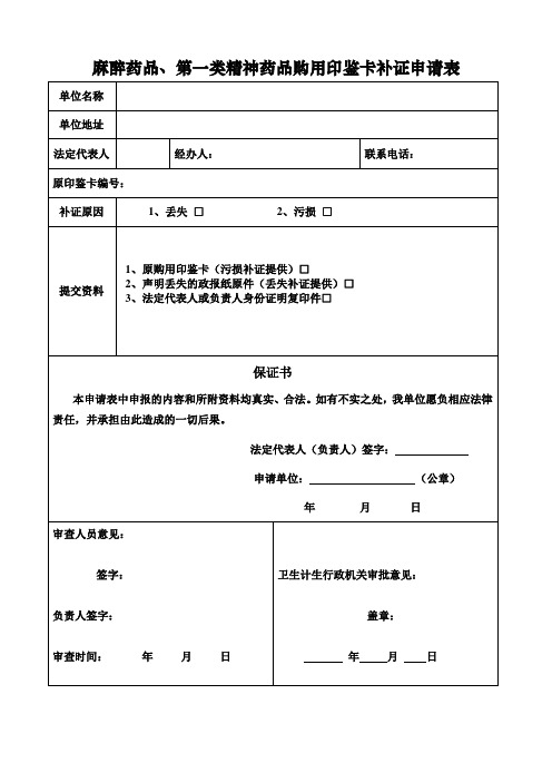 麻醉药品、第一类精神药品购用印鉴卡补证申请表