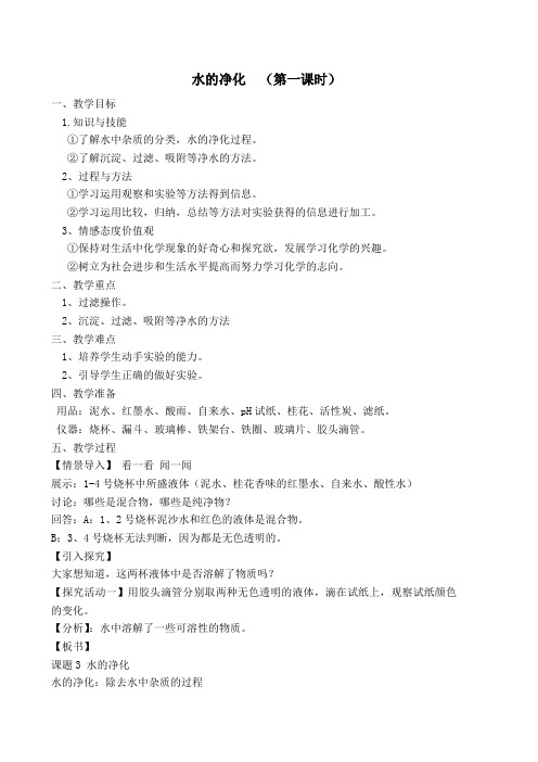 化学人教版九年级上册水的净化(第一课时)