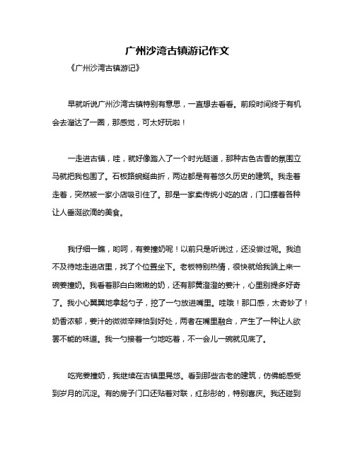 广州沙湾古镇游记作文