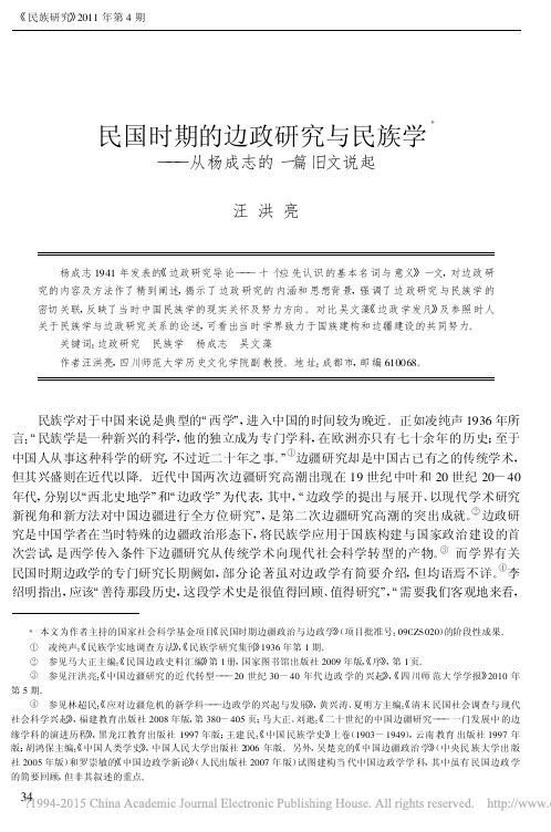 民国时期的边政研究与民族学_从杨成志的一篇旧文说起_汪洪亮