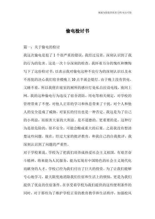 偷电检讨书