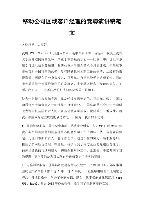 移动公司区域客户经理竞聘演讲稿三篇