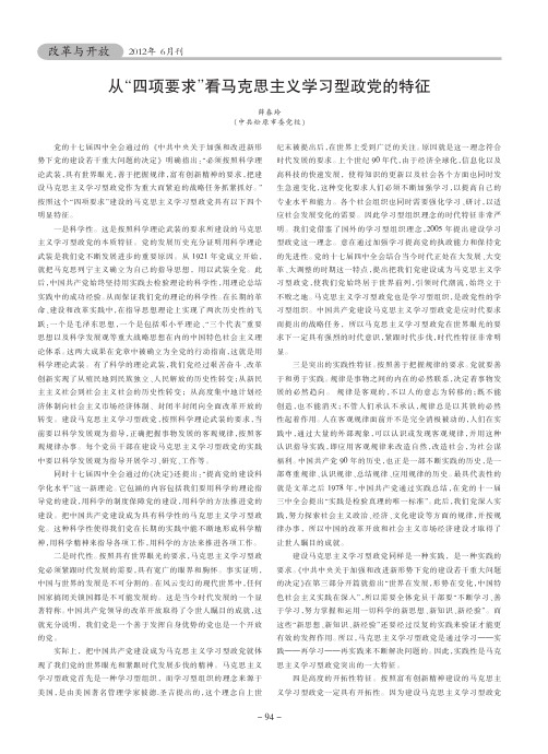 从四项要求看马克思主义学习型政党的特征