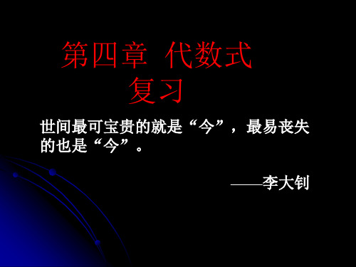 浙教版七年级数学上 第四章代数式复习课件(18张PPT)