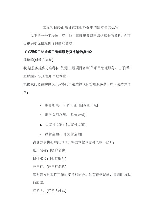 工程项目终止项目管理服务费申请结算书怎么写