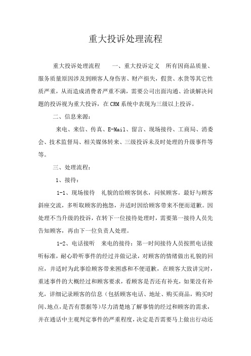 重大投诉处理流程