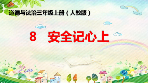 部编人教版三年级道德与法治上册第8课《安全记心上》优质课件(共46张PPT)