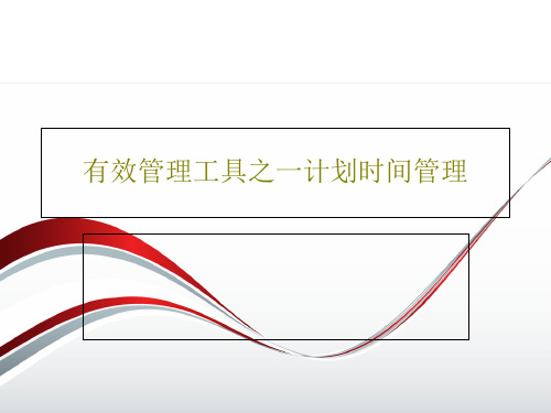 有效管理工具之一计划时间管理40页PPT