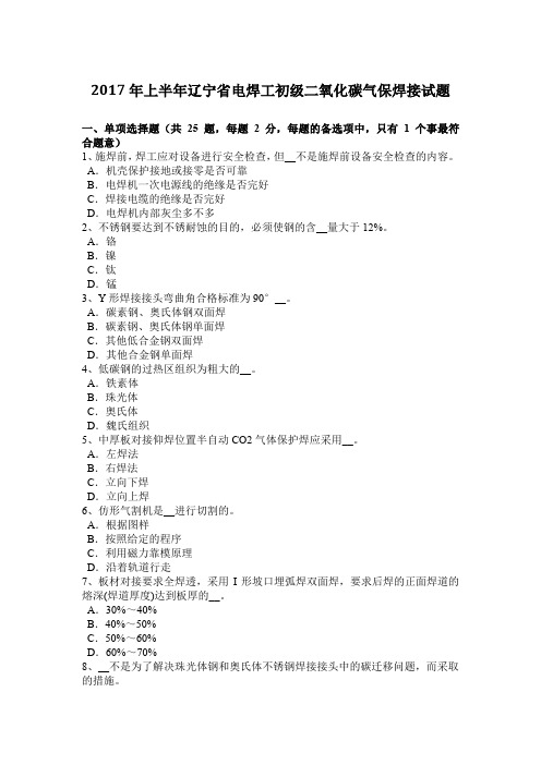 2017年上半年辽宁省电焊工初级二氧化碳气保焊接试题
