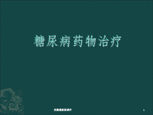 常用降糖药物ppt课件