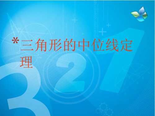 三角形中位线定理ppt课件