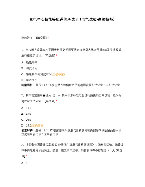 变电中心技能等级评价考试2(电气试验-高级技师)