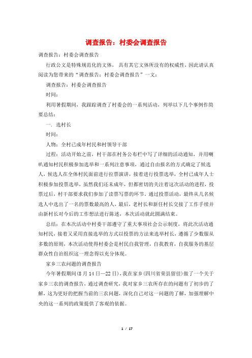 调查报告：村委会调查报告