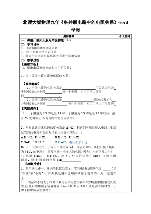 北师大版物理九年《串并联电路中的电阻关系》word学案