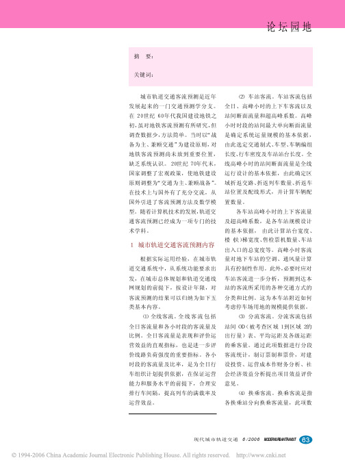 城市轨道交通客流预测内容与方法探讨