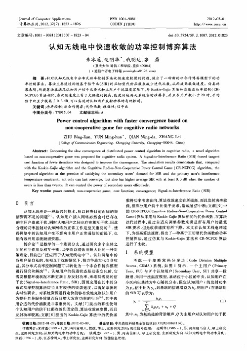 认知无线电中快速收敛的功率控制博弈算法