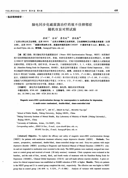 脑电同步化磁震荡治疗药效不佳抑郁症随机双盲对照试验