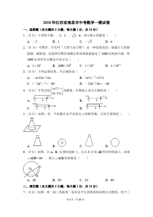 2018年江西省南昌市中考一模数学试卷(解析版)
