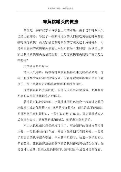 冻黄桃罐头的做法