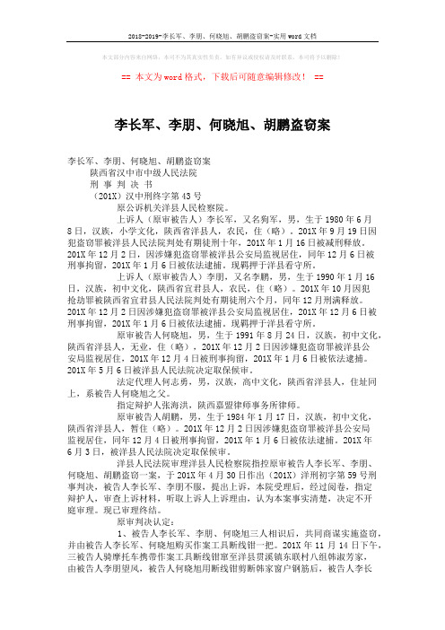 2018-2019-李长军、李朋、何晓旭、胡鹏盗窃案-实用word文档 (5页)