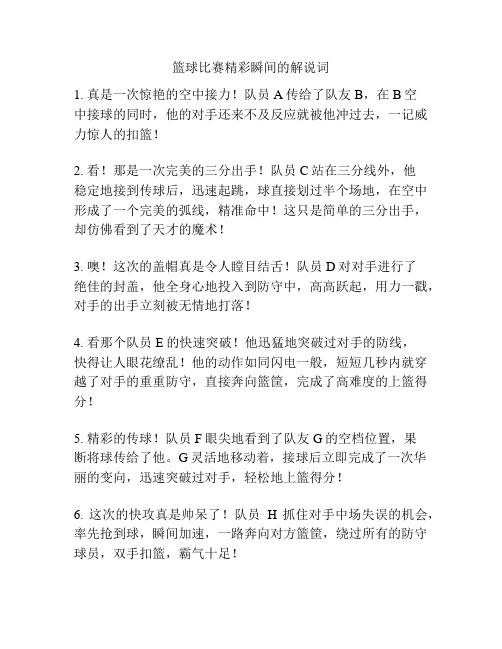 篮球比赛精彩瞬间的解说词