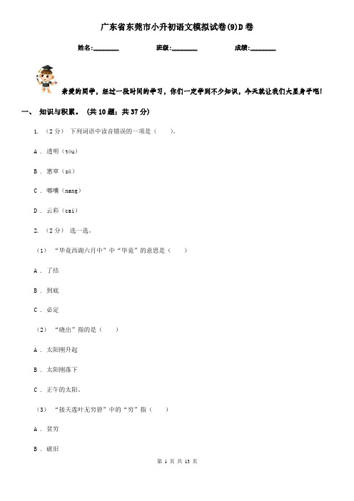 广东省东莞市小升初语文模拟试卷(9)D卷